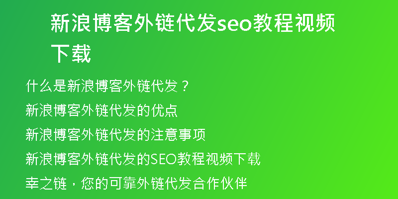 新浪博客外链代发seo教程视频下载