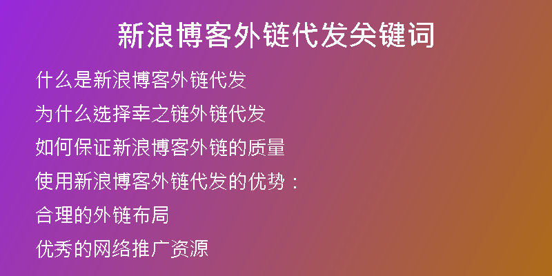 新浪博客外链代发关键词