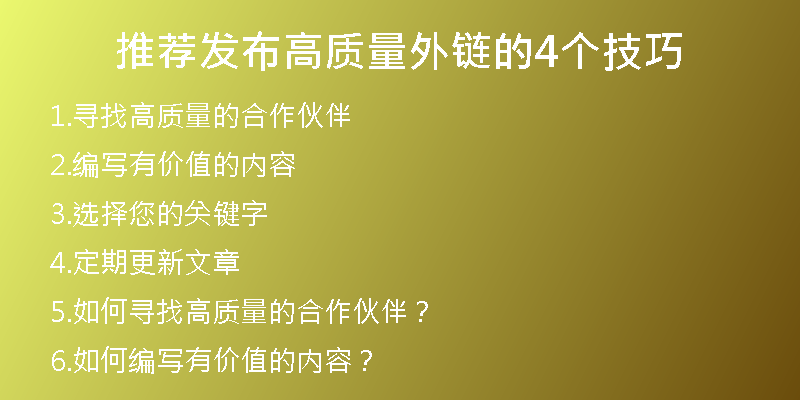 推荐发布高质量外链的4个技巧