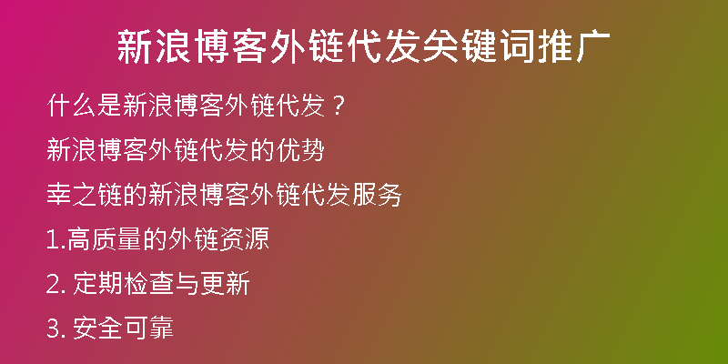 新浪博客外链代发关键词推广