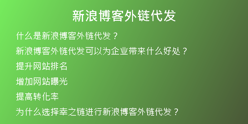 新浪博客外链代发