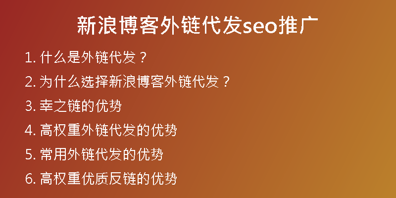 新浪博客外链代发seo推广