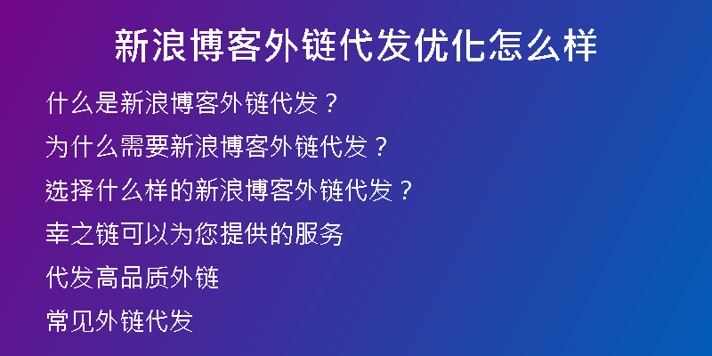 新浪博客外链代发优化怎么样