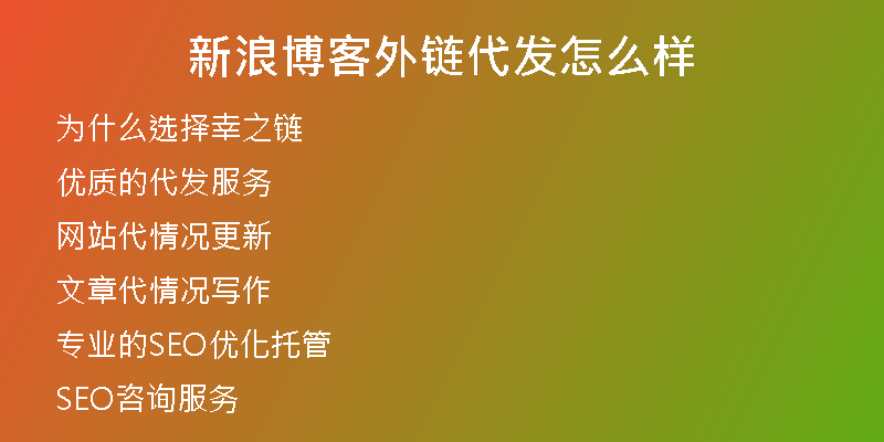 新浪博客外链代发怎么样