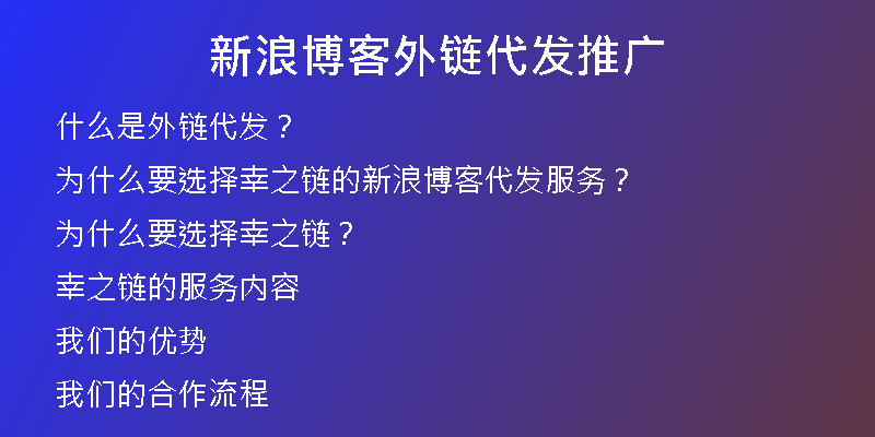 新浪博客外链代发推广