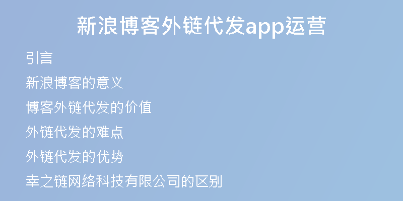 新浪博客外链代发app运营