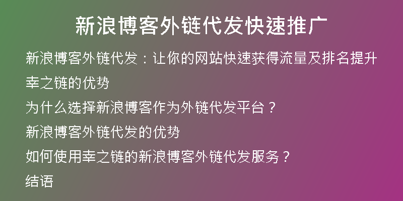新浪博客外链代发快速推广