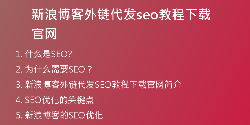 新浪博客外链代发seo教程下载官网