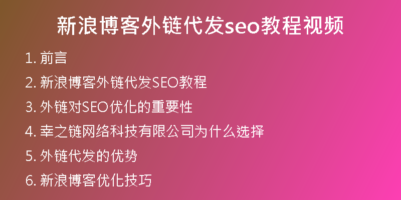 新浪博客外链代发seo教程视频