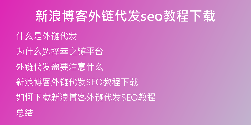 新浪博客外链代发seo教程下载
