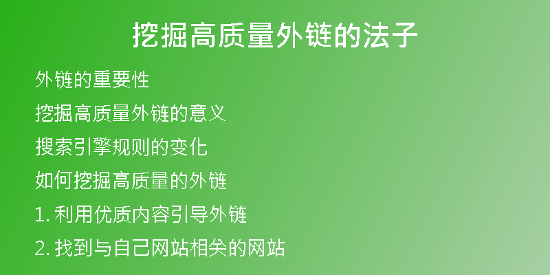 挖掘高质量外链的法子