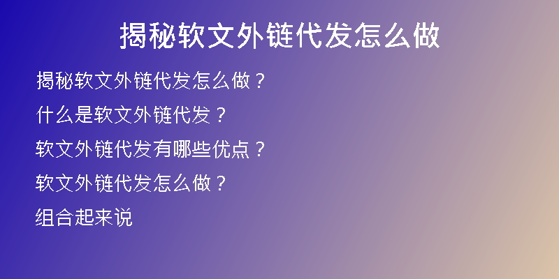 揭秘软文外链代发怎么做