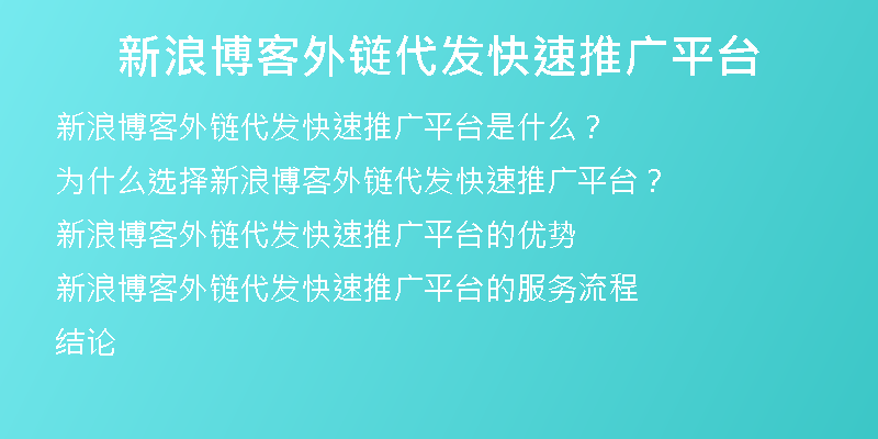 新浪博客外链代发快速推广平台