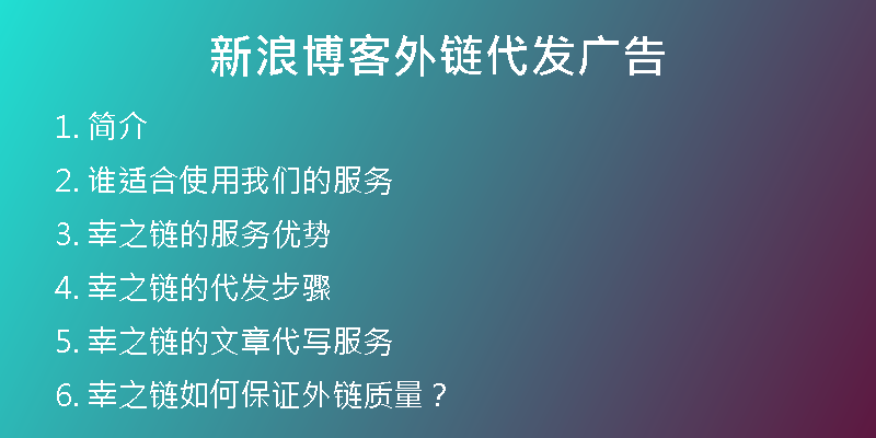 新浪博客外链代发广告