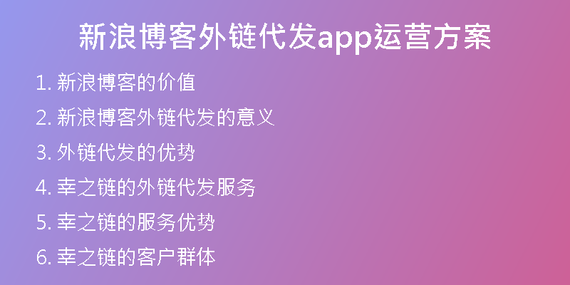 新浪博客外链代发app运营方案