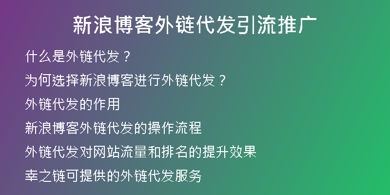 新浪博客外链代发引流推广