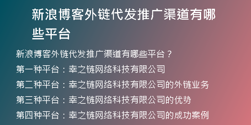 新浪博客外链代发推广渠道有哪些平台
