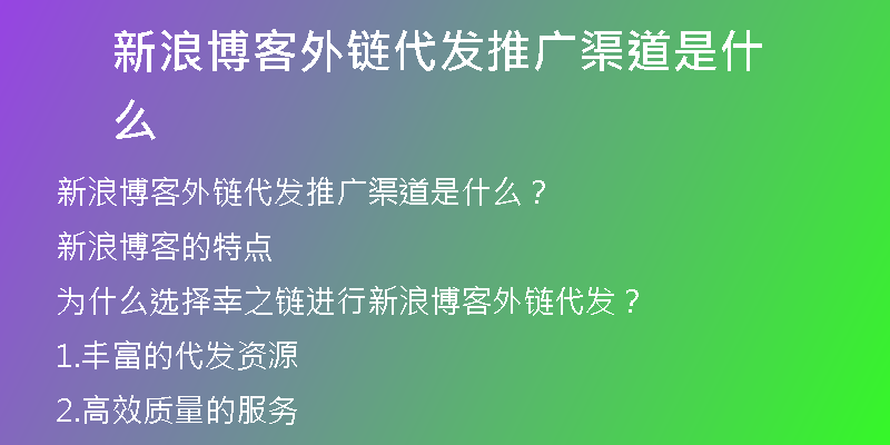 新浪博客外链代发推广渠道是什么
