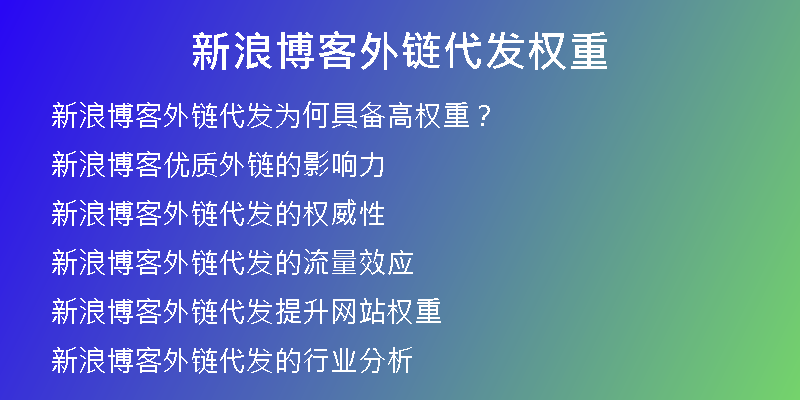 新浪博客外链代发权重