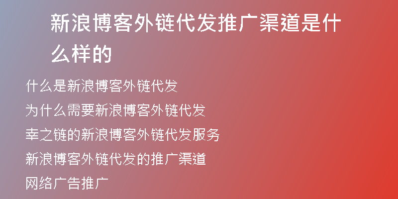 新浪博客外链代发推广渠道是什么样的