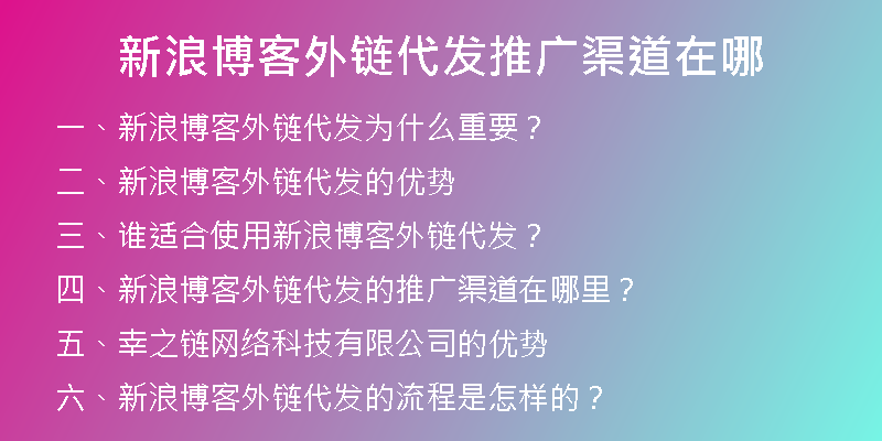 新浪博客外链代发推广渠道在哪