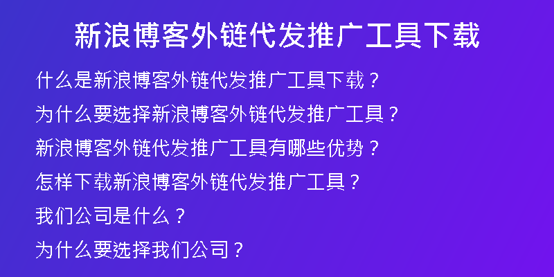 新浪博客外链代发推广工具下载