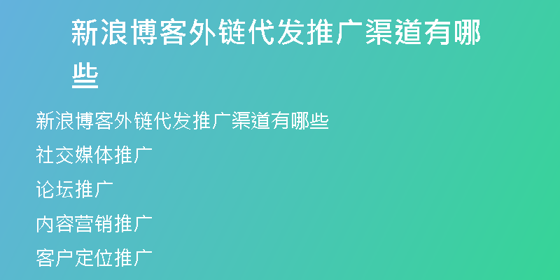 新浪博客外链代发推广渠道有哪些