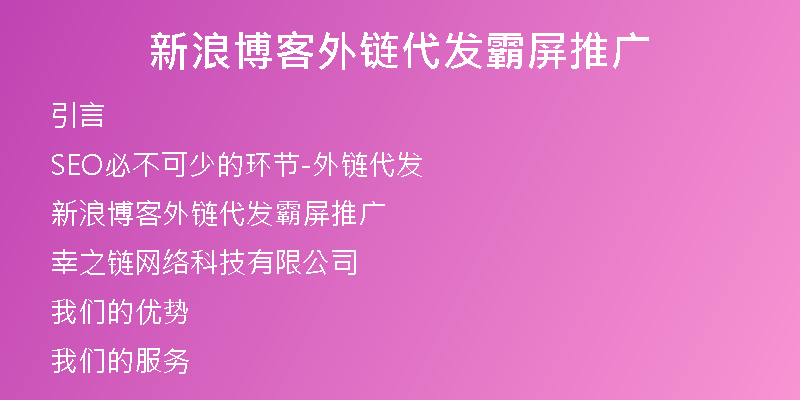 新浪博客外链代发霸屏推广