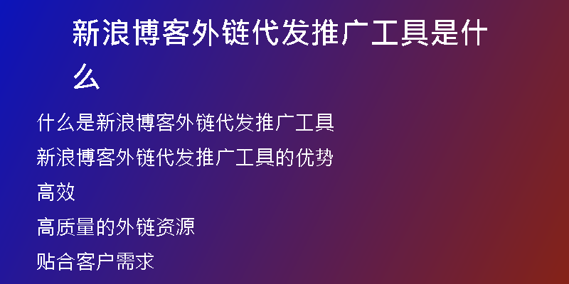 新浪博客外链代发推广工具是什么