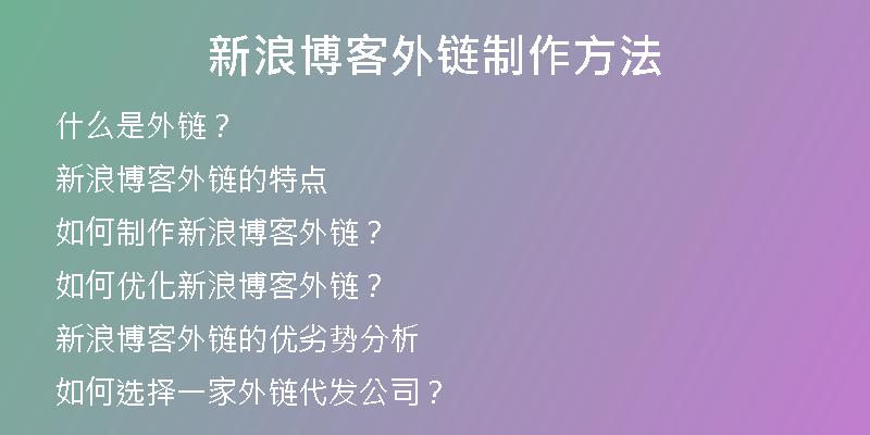 新浪博客外链制作方法