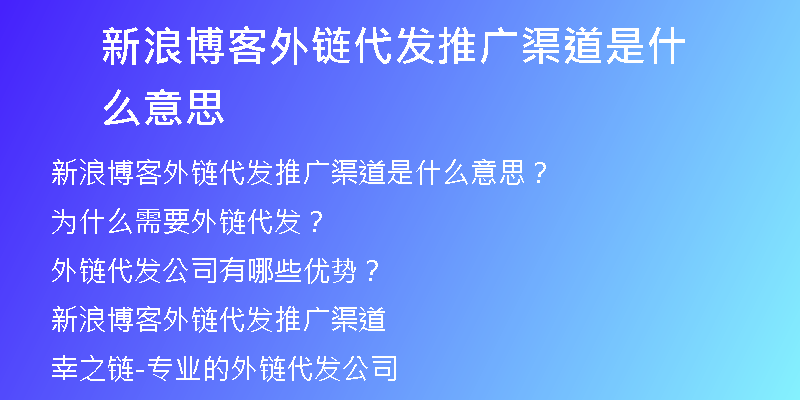 新浪博客外链代发推广渠道是什么意思