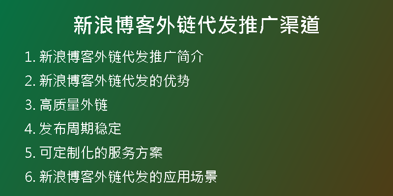 新浪博客外链代发推广渠道