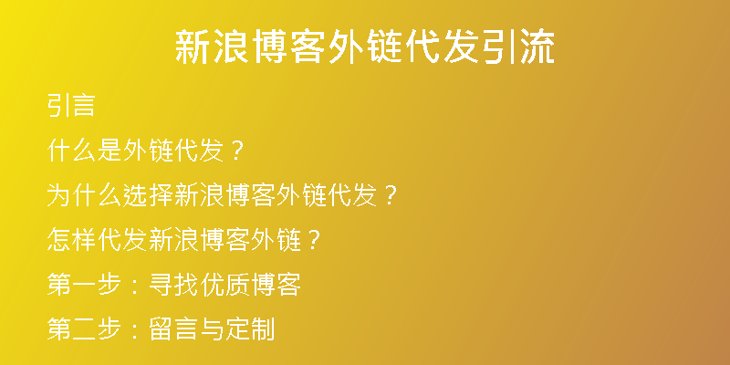 新浪博客外链代发引流