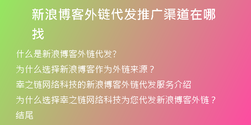 新浪博客外链代发推广渠道在哪找