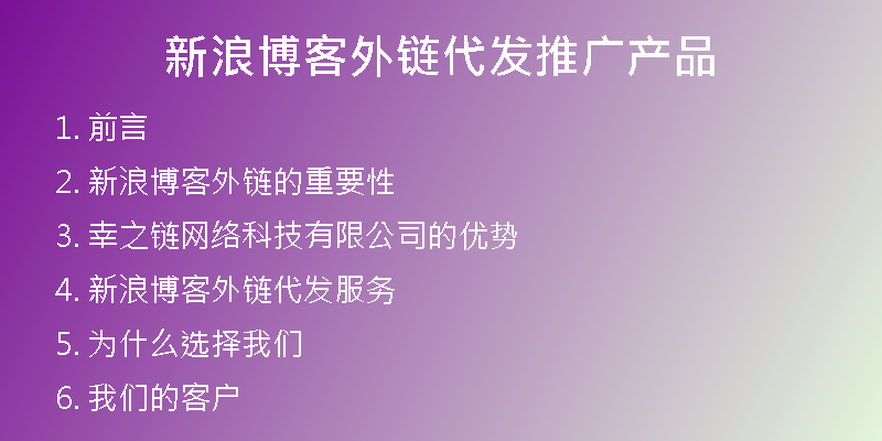 新浪博客外链代发推广产品