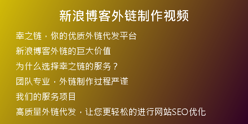 新浪博客外链制作视频