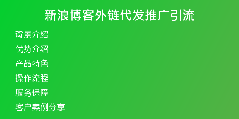 新浪博客外链代发推广引流