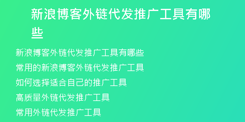 新浪博客外链代发推广工具有哪些