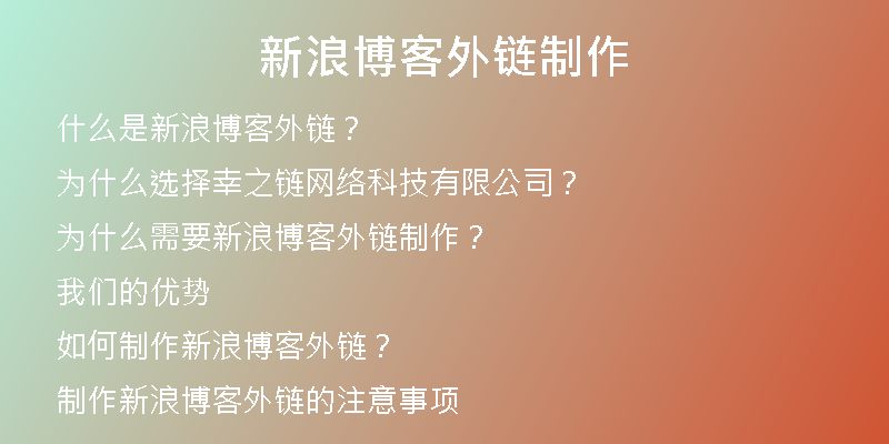 新浪博客外链制作