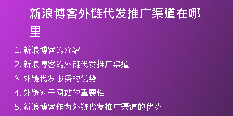 新浪博客外链代发推广渠道在哪里