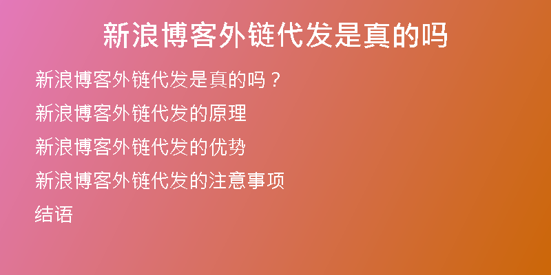 新浪博客外链代发是真的吗