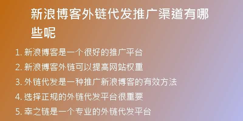 新浪博客外链代发推广渠道有哪些呢