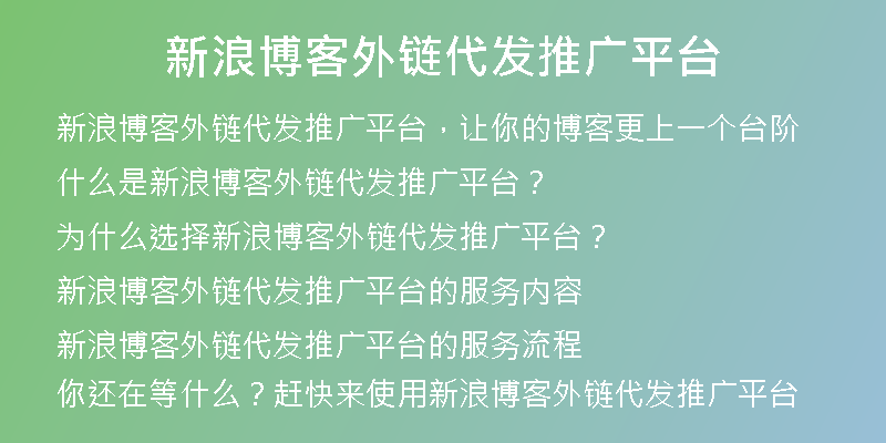 新浪博客外链代发推广平台