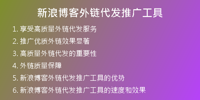 新浪博客外链代发推广工具