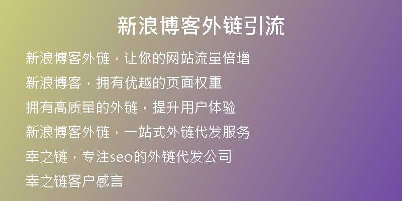 新浪博客外链引流