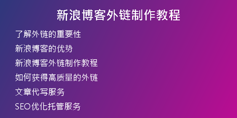 新浪博客外链制作教程
