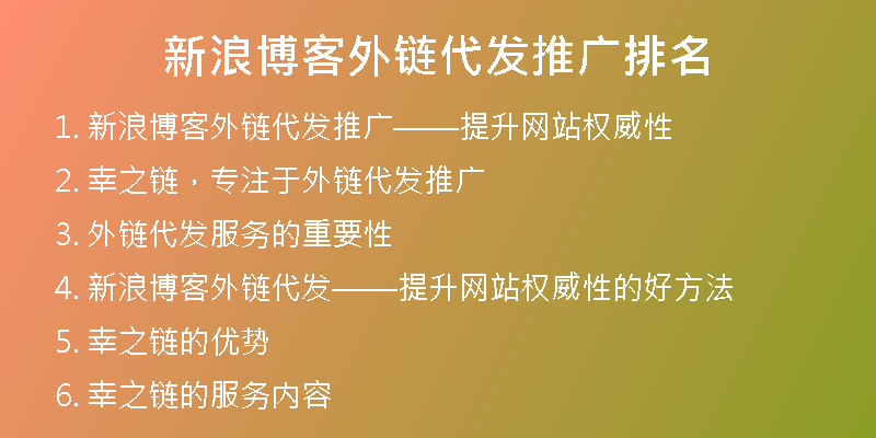 新浪博客外链代发推广排名