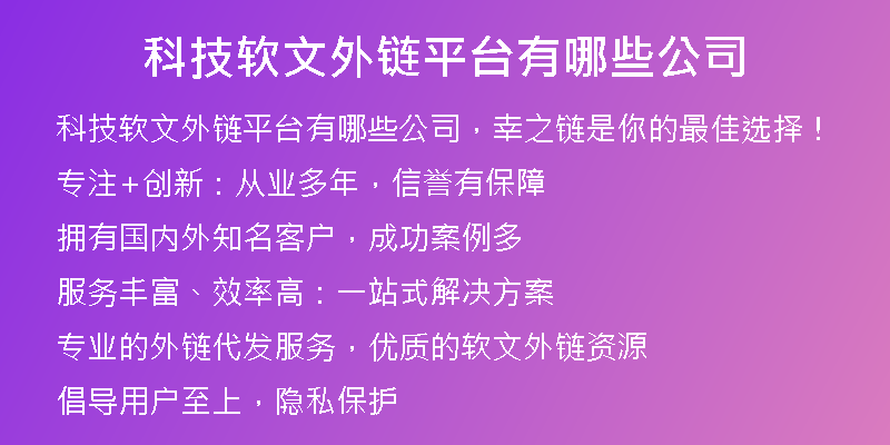 科技软文外链平台有哪些公司