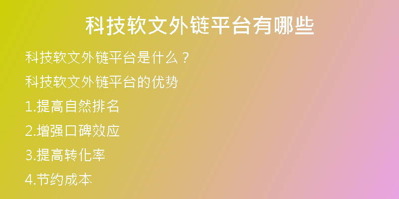 科技软文外链平台有哪些