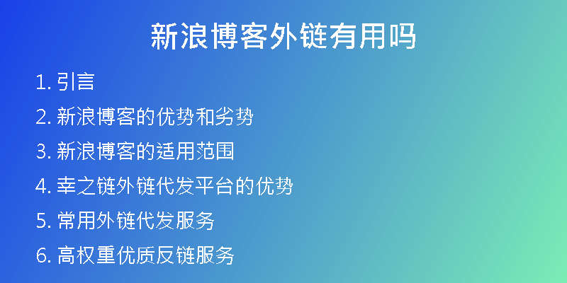 新浪博客外链有用吗